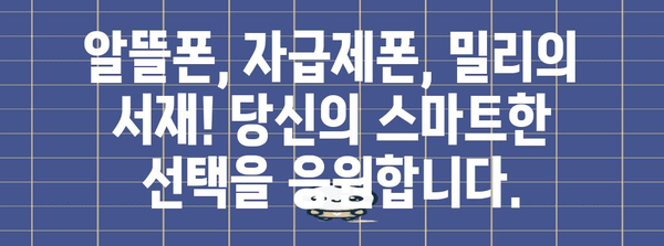 알뜰폰 요금제 혁명 | 자급제폰과 밀리의 서재 혜택