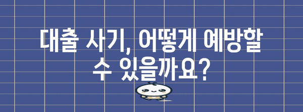 대출사기 예방 가이드 | 피해 유형, 예방 방법, 신고 방법