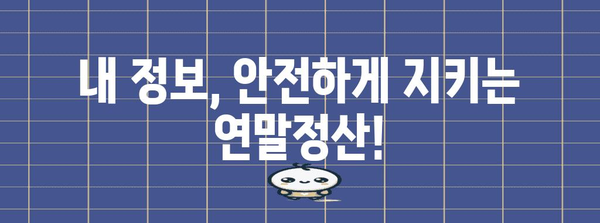 스미싱 피해 주의! 국민건강보험 연말정산 가이드