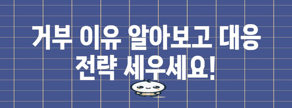 권고 사직 실업급여 거부 대응 가이드 | 거부 이유별 해결책
