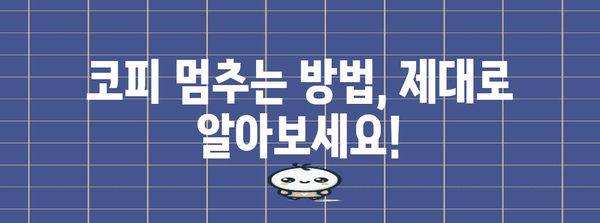 코피 원인과 관련 질환 | 멈추는 방법과 주의 사항