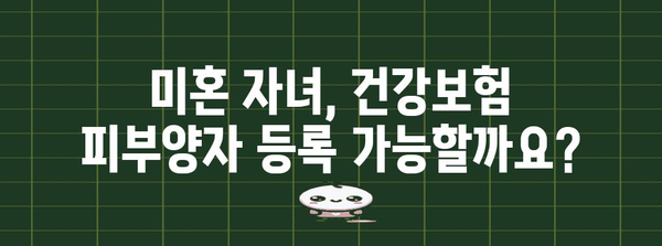 미혼 자녀 건강보험 피부양자 등록 가이드 | 소요 기간과 비용