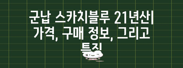 군납 스카치블루 21년산 가격, 구매 및 정보 가이드