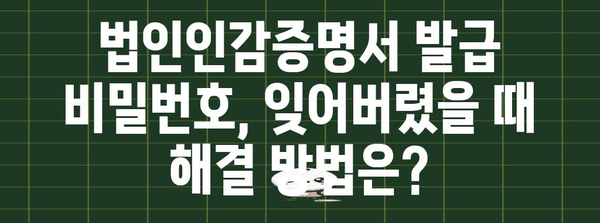 법인인감증명서 발급 비밀번호! 무인발급부터 인터넷까지