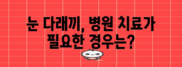 눈 다래끼 해결법 | 원인, 전염성, 증상 완화법 완벽 해설