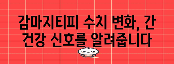 간 건강을 위한 감마지티피 수치 검사 이점