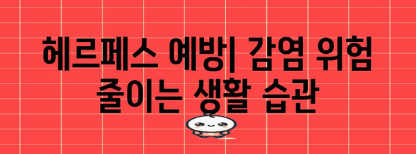 헤르페스 | 완전 가이드 (원인, 증상, 치료)