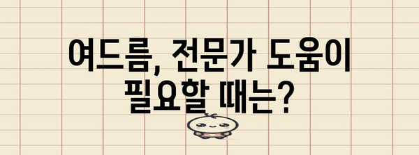 다양한 여드름 증상 이해하기 | 안면의 다래끼에서 겉콩다래끼까지