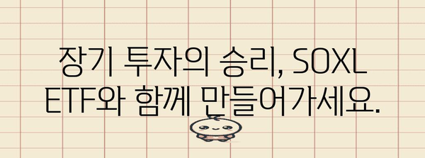 장기 투자의 성공 사례 | SOXL ETF로 달성한 엄청난 수익률