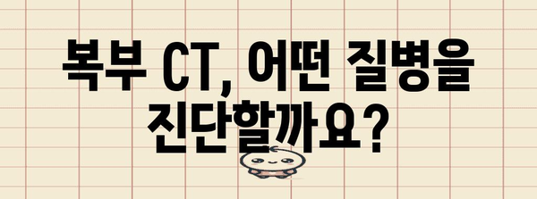 복부 CT 검사 비용과 금식 시간 알아두기