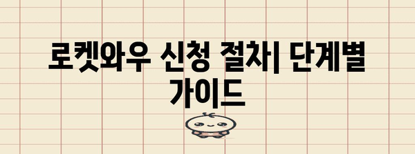 로켓와우 신청법 총정리 | 자격, 절차, 주의 사항