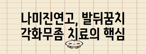 발뒤꿈치 각화무좀 | 나미진연고의 후기, 효과, 사용법