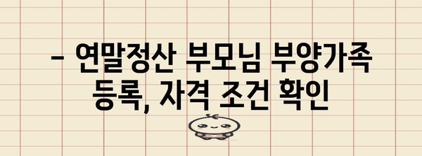 연말정산 부모님 부양가족 등록, 쉽고 빠르게 완벽 가이드 | 부양가족, 연말정산, 등록 방법, 절세 팁