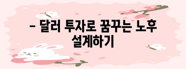 노후 재테크 노하우 | 달러 투자로 은퇴 기금 증식