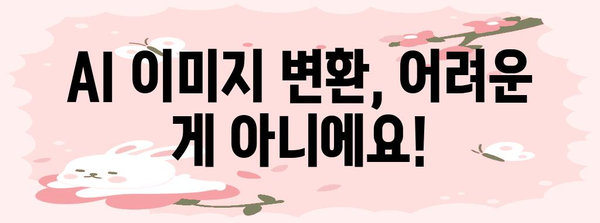 AI 이미지 변환 초보자 가이드 | 쉽게 시작하는 5가지 팁