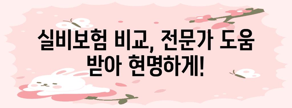 실비보험 비교 | 최적의 커버리지를 위한 분석