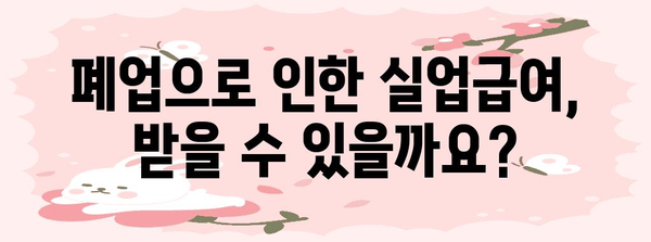 사업자 폐업실업급여 신청 완벽 가이드