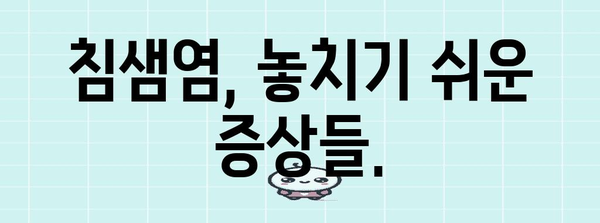 침샘염 완벽 가이드 | 증상, 치료, 예방
