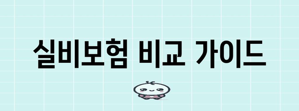 실비보험 사별 비교 2024 | 건강보호를 위한 최적화
