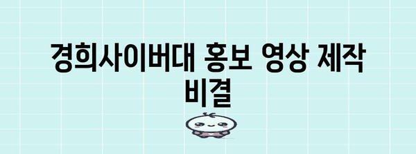 경희사이버대 홍보 강타 영상 제작 비결