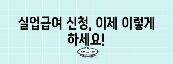 새롭게 개정된 실업급여 신청 절차
