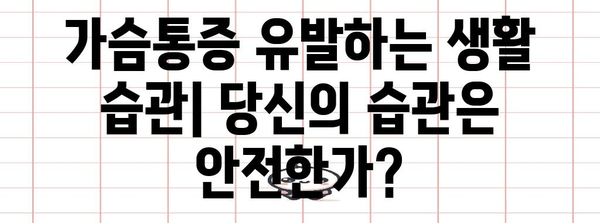 가슴통증 원인 7가지 | 남녀 공통 고민의 분석
