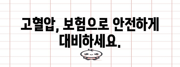 고혈압 대비 보험 혜택 분석 가이드