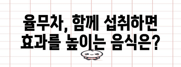 율무차 | 임산부와 남성을 위한 주의 사항