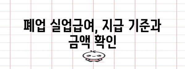사업자 폐업실업급여 신청 완벽 가이드