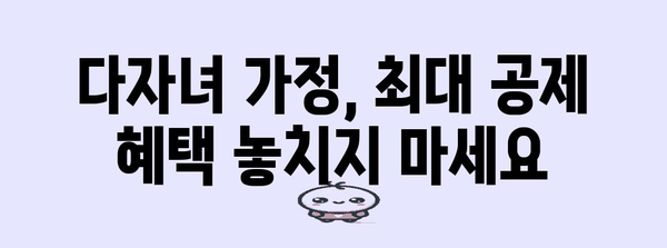 2023년 연말정산 다자녀 추가공제 꿀팁| 자녀 수에 따른 최대 공제 혜택 받는 방법 | 다자녀, 연말정산, 세금, 공제, 혜택