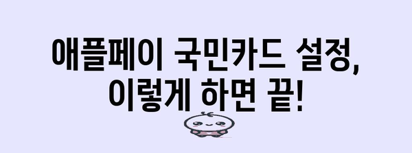 애플페이 활용한 국민카드 결제 가이드