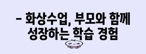 자기 주도 학습 촉진하는 초등 화상수업