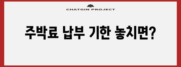주박료 납부 방법 및 위반료 안내
