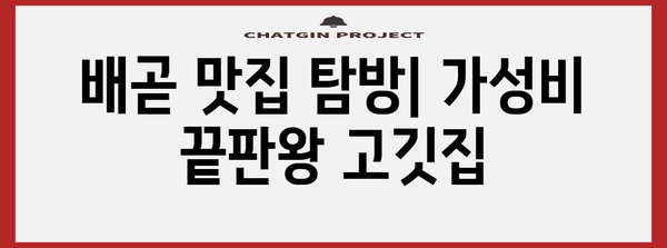 저렴한 배곧의 즐거운 체험 | 캠핑, 고깃집, 소주 명소 탐방
