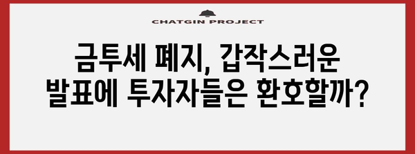 금투세 없어짐의 폭탄 선언, 금융투자소득세 논란의 모든 것