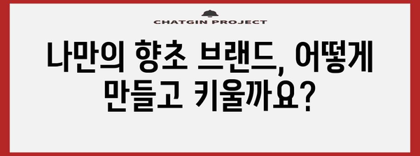 향초 공방 비즈니스 성공 비밀 | 재택 창업 노하우 가이드