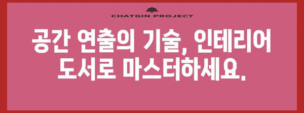 인테리어 도서 추천 | 꿈의 공간을 완성하는 팁
