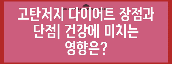 고탄저지 다이어트의 진실 밝히기 | 연구와 논란