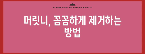 머릿니의 원인과 해결책 | 머리 가려움증 탈출구