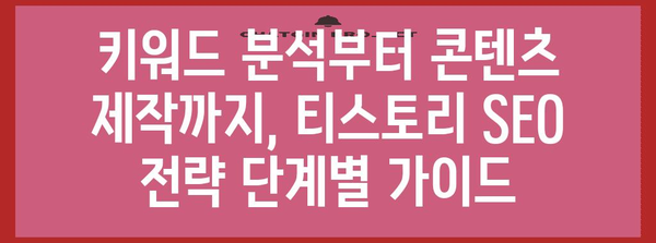 티스토리 SEO 전략 가이드 | 네이버와 구글에서 블로그 빛내기