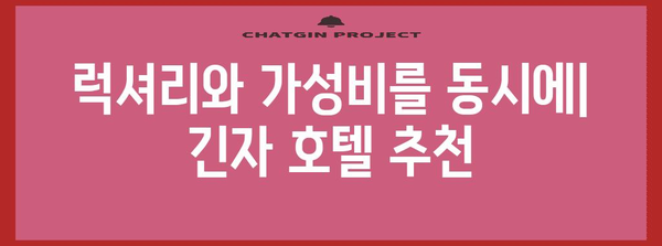 도쿄 긴자 가성비 호텔, 편안한 여행을 위한 추천