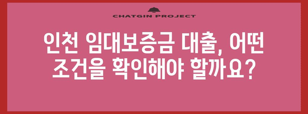 인천 임대보증금 대출 가이드 | 혜택, 조건, 신청 방법