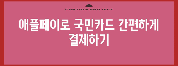 애플페이 활용한 국민카드 결제 가이드
