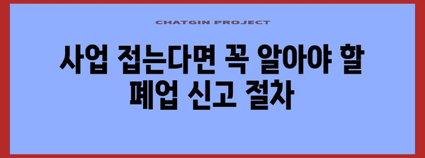 폐업 신고 및 실업 급여 안내