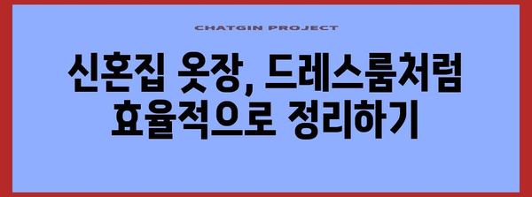 신혼집 효율적 옷장 정리 꿀팁 | 드레스룸 시스템장으로 변신하기