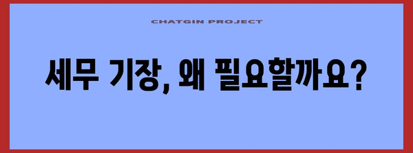 세무 기장료와 조정료 이해하기 | 필수 가이드