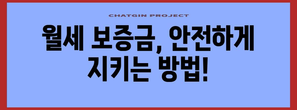 월세 보증금 사기를 방지하세요 | 보증 보험 위력