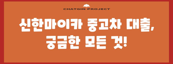 신한마이카 중고차 대출 가이드 | 조건, 서류, 신용 등급까지