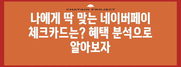 네이버페이 체크카드 비교 | 신청 조건, 혜택 분석, 추천 카드