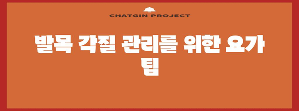 발목 각질 관리 가이드 | 천연 허브와 효과적인 요기 팁